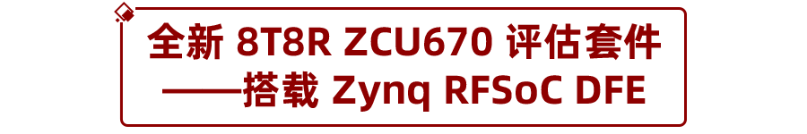 ZynqUltraScale+RFSoCZCU670评估套件现已问市