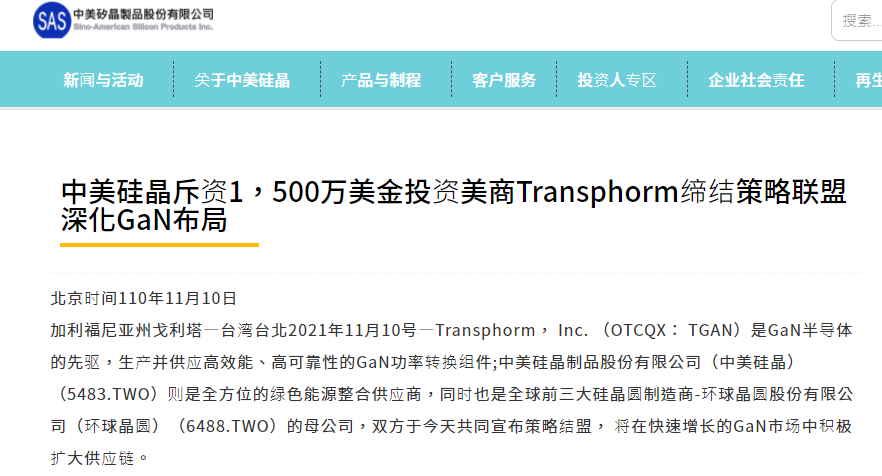 中美硅晶斥资1500万美元入股美商Transphorm，深化GaN领域布局