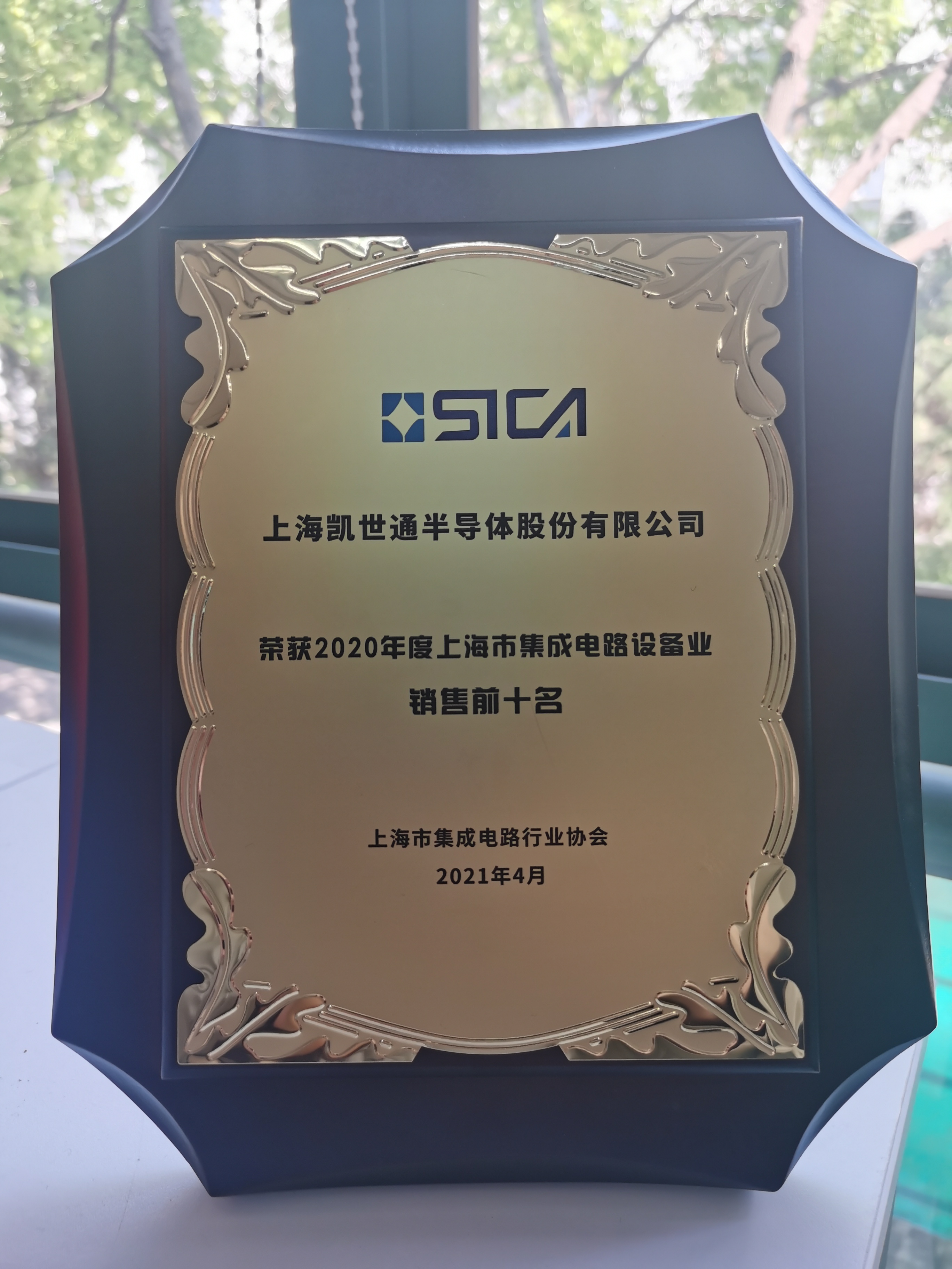 万业企业旗下凯世通跻身“上海市集成电路设备业销售前十名”