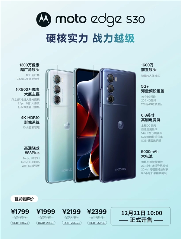 骁龙888 Plus手机只要1799元！摩托罗拉edge S30首销