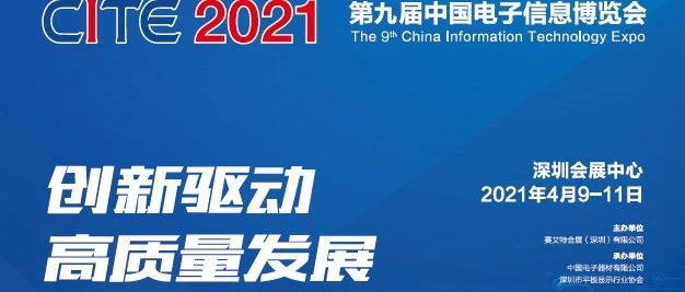 第九届中国电子信息博览会（CITE 2021）将于2021年4月9-11日在深圳会展中心全馆盛大举办