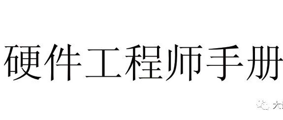 【资料共享】华为硬件设计资料