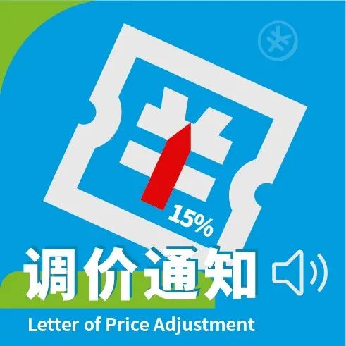 调价通知