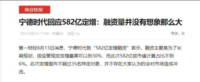 宁德时代回应582亿定增：融资量并没有想象那么大