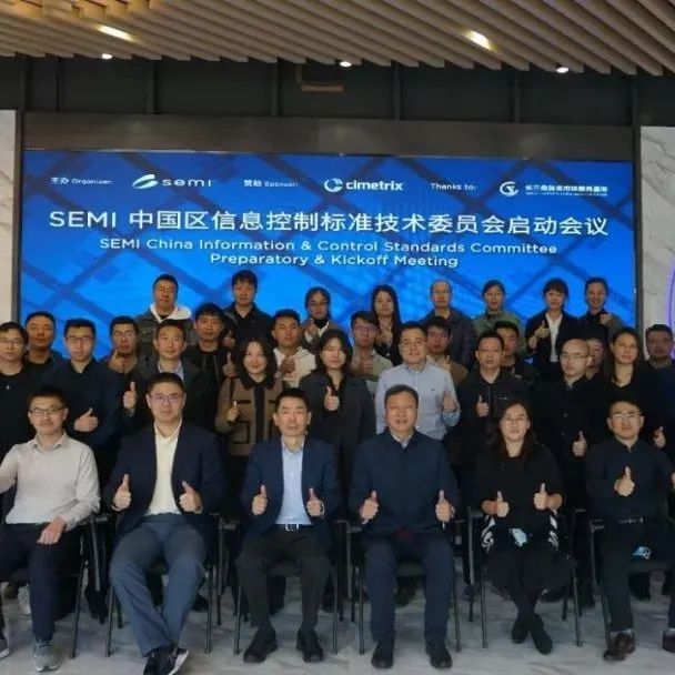 SEMI 中国信息控制标准技术委员会启动会议圆满举办