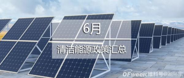 6月进入光伏政策的多发期，掀起建设分布式光伏高潮