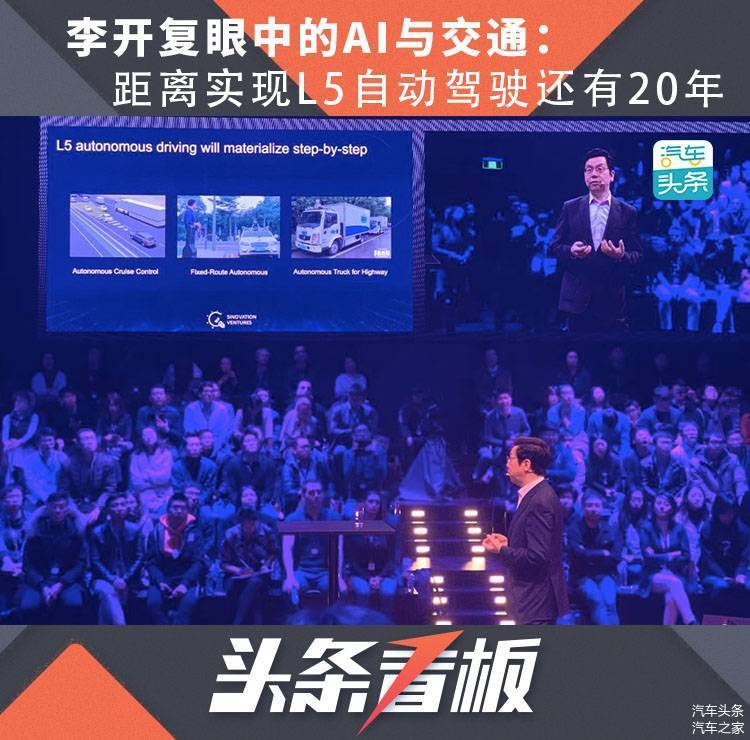 李开复眼中的AI与交通：距离实现L5自动驾驶还有20年