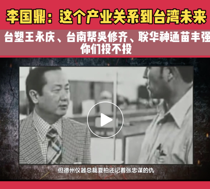 李国鼎：这个产业关系到台湾未来！你们投不投！