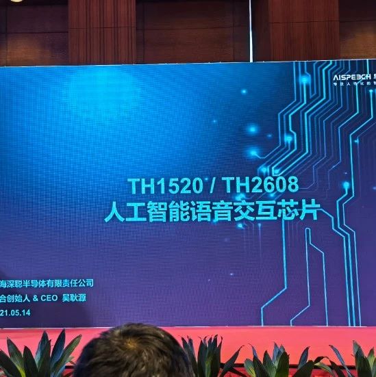 深聪半导体：3年磨剑，人工智能语音芯片的首秀