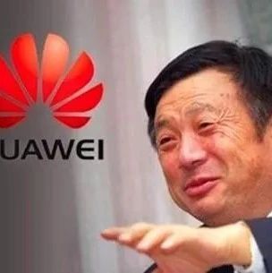 任正非：华为拒绝内卷！
