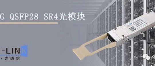 【光电通信】40G QSFP+光模块汇总