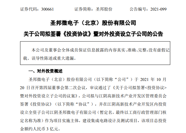 圣邦股份拟3亿元投建集成电路设计及测试项目