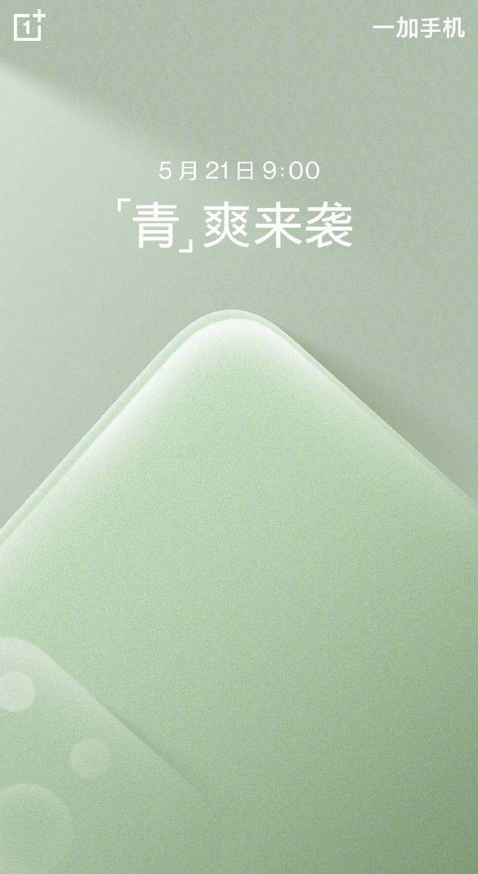 绿了！一加9R新配色公布