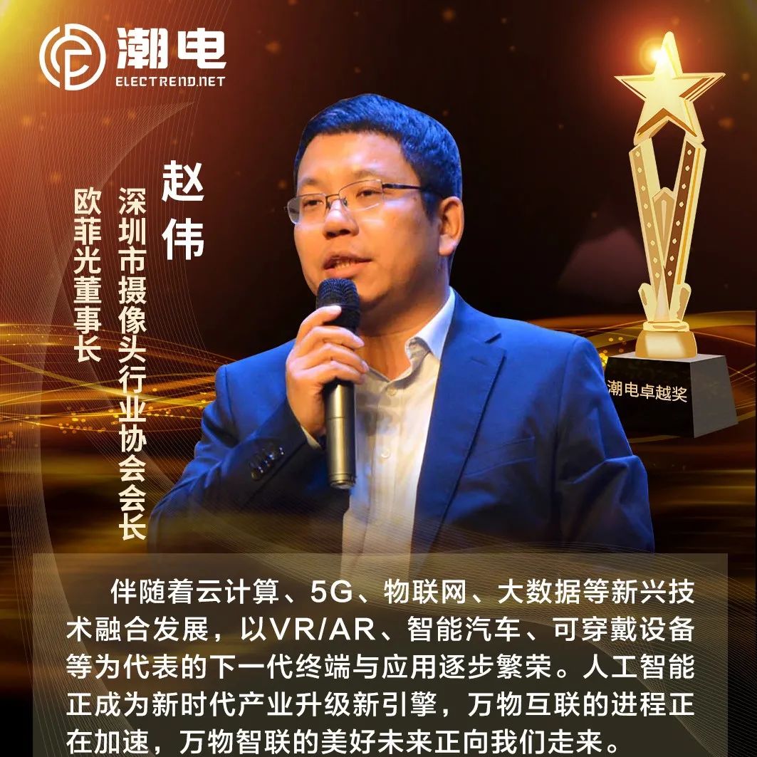 深圳市摄像头行业协会会长、欧菲光董事长赵伟 寄语【潮电卓越奖】