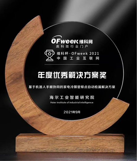 海尔工业智能研究院荣获“ 维科杯·OFweek2021中国工业互联网年度优秀解决方案奖”