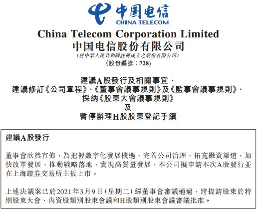 中国电信拟在上交所主板上市：2020年营收近4000亿