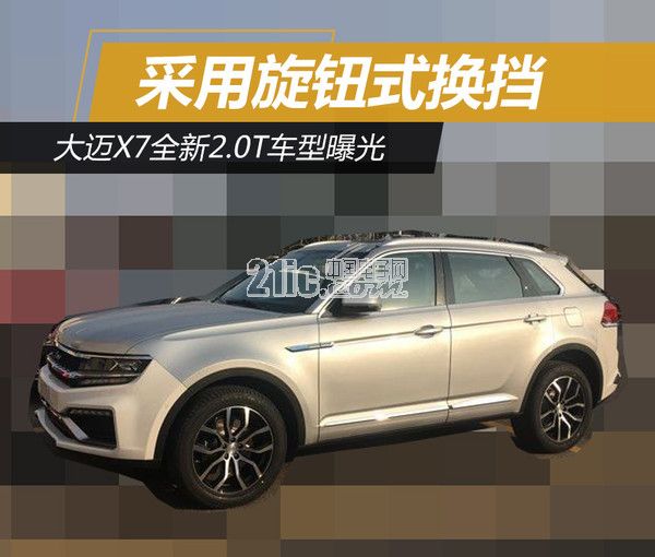 大迈X7全新2.0T车型曝光 采用旋钮式换挡