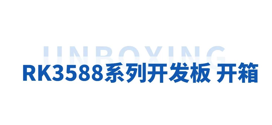 3分钟解密瑞芯微旗舰芯RK3588开发板如何使用！