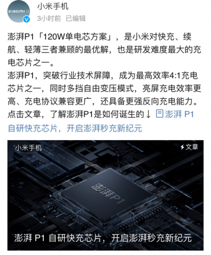 小米12 Pro首发搭载全新澎湃P1芯片 基于行业领先的「120W单电芯方案」