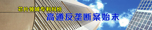 专题：芯片领域专利纠纷 高通反垄断案始末