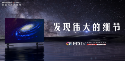 IMAX增强版原彩影音，海信星河系列OLED新品上市