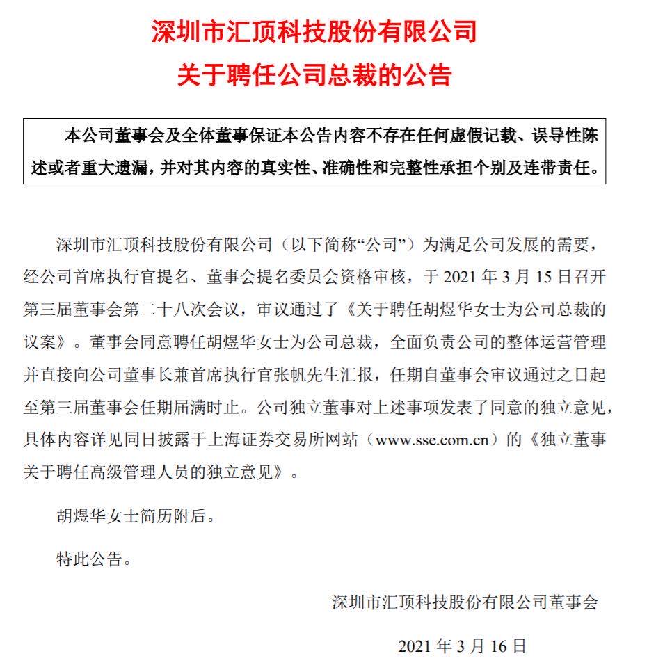汇顶科技聘任胡煜华女士为公司总裁，曾任德州仪器半导体公司中国区总裁