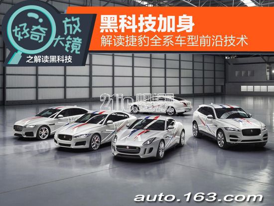 黑科技加身 解读捷豹全系车型前沿技术