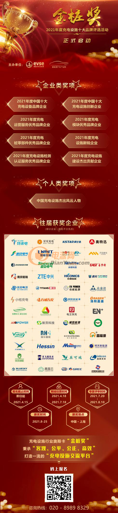 金桩奖2021评选活动正式启动，充电桩界的“奥斯卡奖”究竟花落谁家？