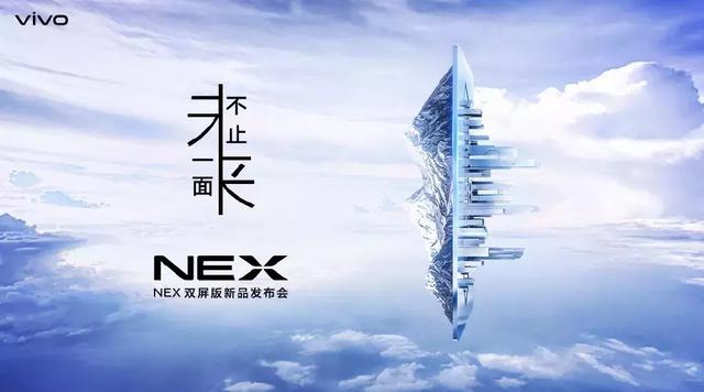 vivo NEX双屏版明日发布：屏下指纹+三摄值得期待！