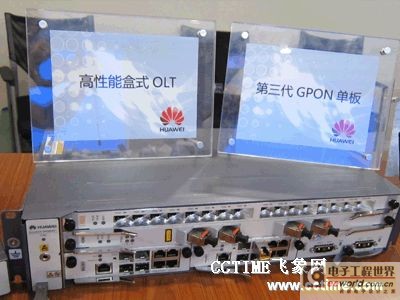 华为发布FTTx全系列新平台 倡导宽带接入建设新理念