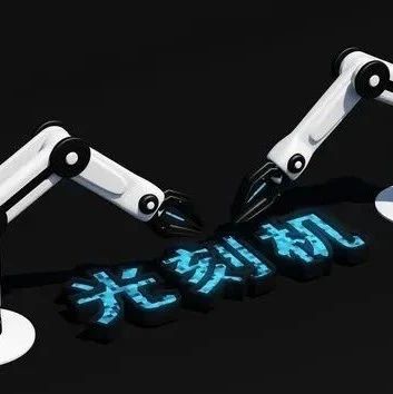 攻克“卡脖子”技术！中国企业与尼康和佳能共同开发光刻机