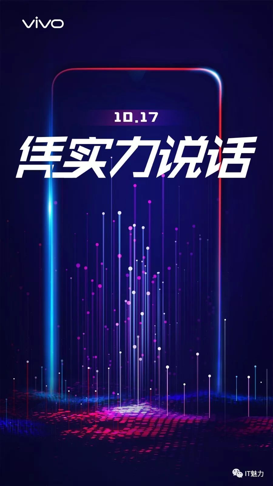 vivo新机17日发布，官微称咱们凭实力说话