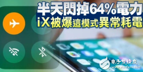 iPhone X耗电异常 飞行模式闪降64%电量