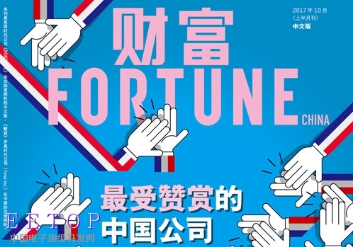 《财富》发布2017年最受赞赏的中国公司
