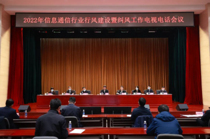 工业和信息化部召开2022年信息通信行业行风建设暨纠风工作会议