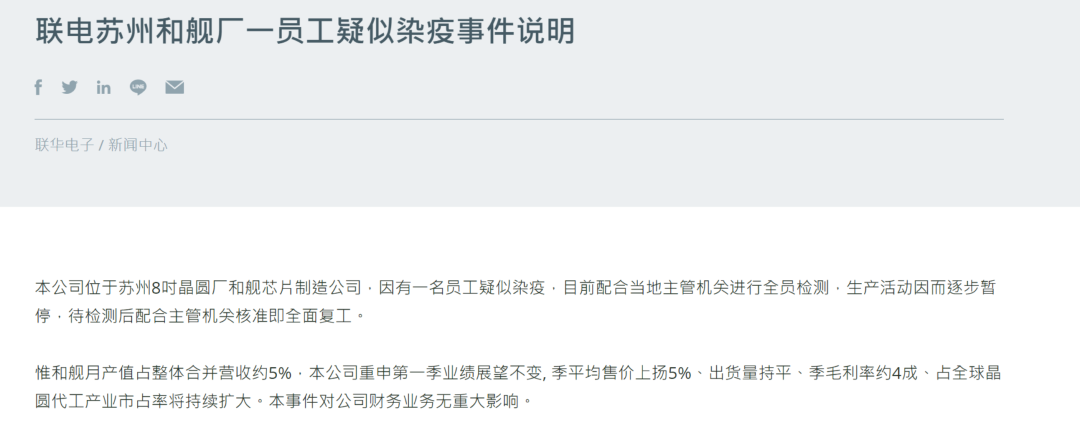 一名员工疑似感染新冠 联电苏州和舰厂停工