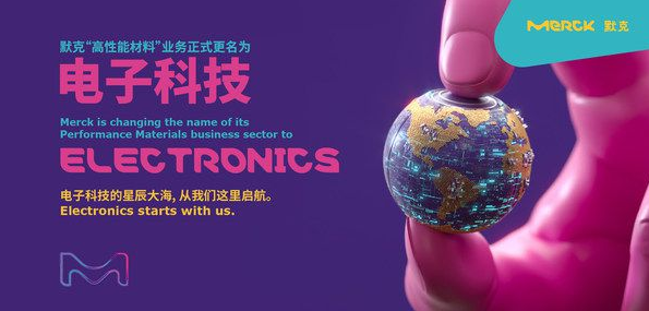 默克高性能材料业务正式更名为"电子科技(Electronics)”