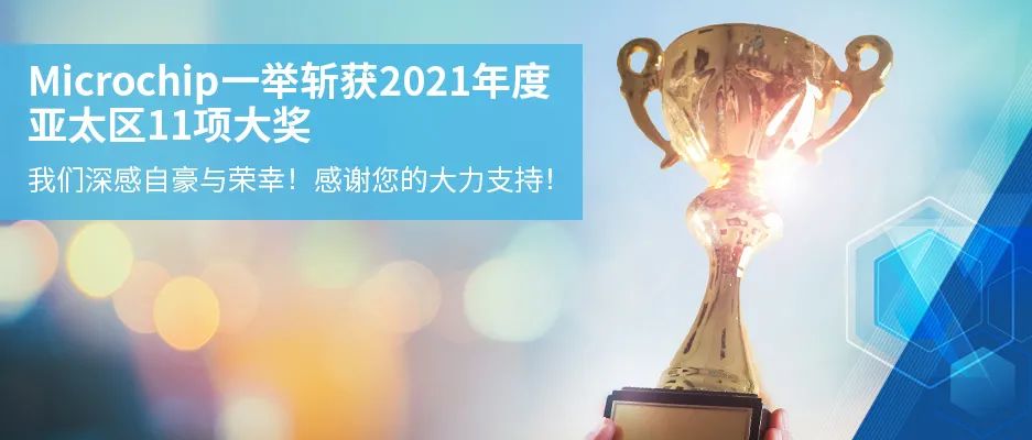 Microchip 2021年终盘点之“获奖篇”