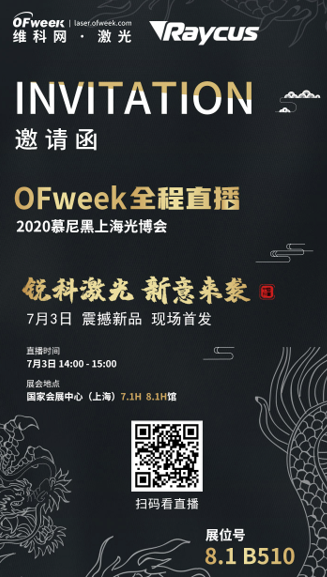 光博会：锐科激光 “新”意来袭 ——7月3日重磅新品现场首发