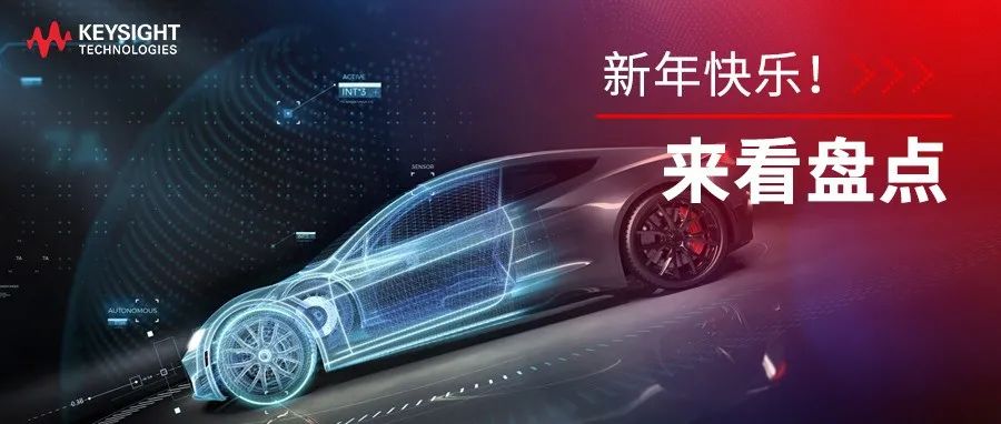 一文带你回顾2021年是德汽车测试热点！