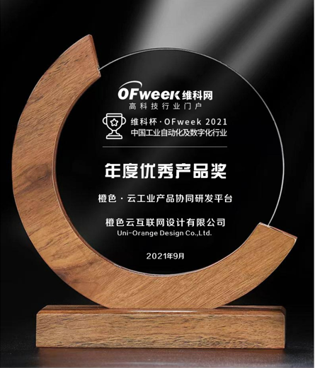 橙色云互联网设计有限公司荣获维科杯·OFweek2021中国工业自动化及数字化行业年度优秀产品奖