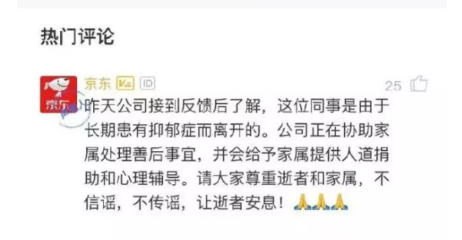 京东回应员工自杀是怎么回事？京东回应员工自杀说了什么？