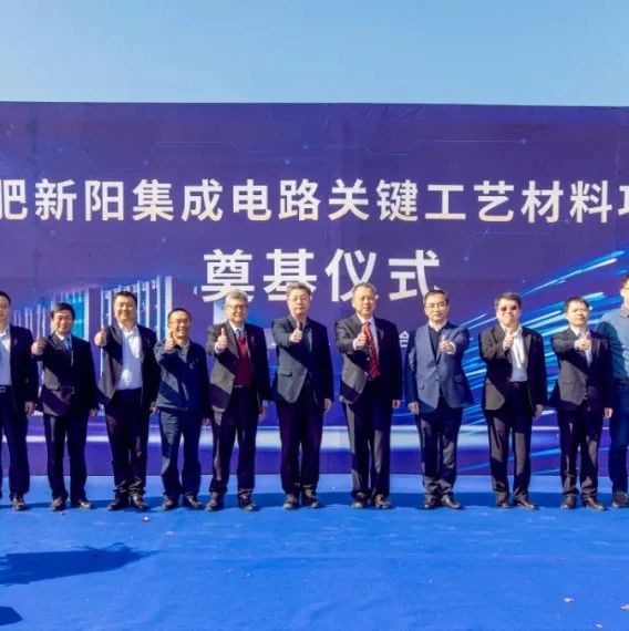 投资3.5亿元，合肥新阳集成电路关键工艺材料项目奠基！