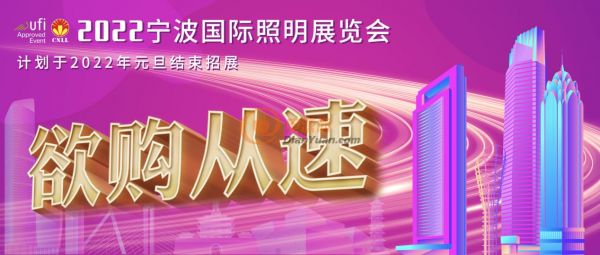 宁波国际照明展招展即将完成，少量展位先到先得