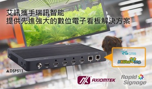 艾讯携手瑞讯提供数位电子看板方案 全面掌握零售顾客需求