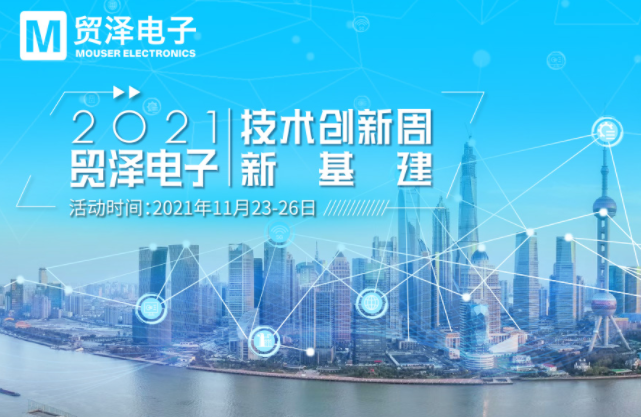 聚力新基建，贸泽电子2021技术创新周收官盛宴即将开启