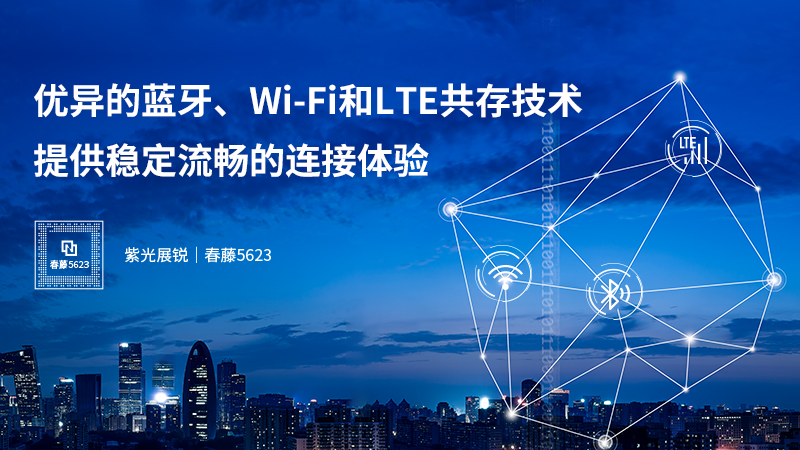 紫光展锐推出第三代 Wi-Fi5 (11ac) 智慧家庭专属解决方案—春藤 5623