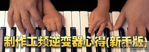 制作工频逆变器心得(新手版)
