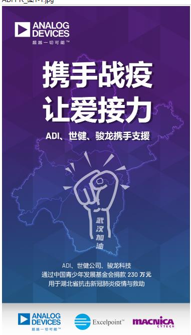 ADI、世健、骏龙科技共同捐赠230万元助力湖北抗疫