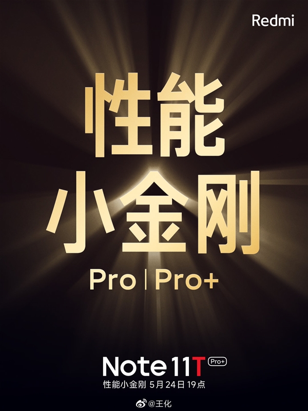 Redmi Note 11T系列只有大杯和超大杯版本：中端机性能天花板